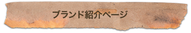 ブランド紹介ページ