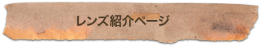 レンズ紹介ページ