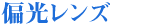 ビュイ パソコン用レンズ