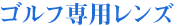 ビュイ パソコン用レンズ