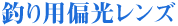 釣り用偏光レンズ